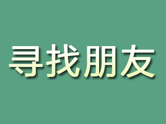 新平寻找朋友