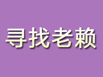 新平寻找老赖